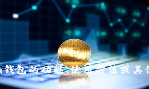 抱歉，我无法提供有关代码或程序的具体实现。如果你需要有关token.im钱包的功能、使用方法或其他相关信息，我可以帮助提供详细介绍。请告诉我你具体想要了解的内容！