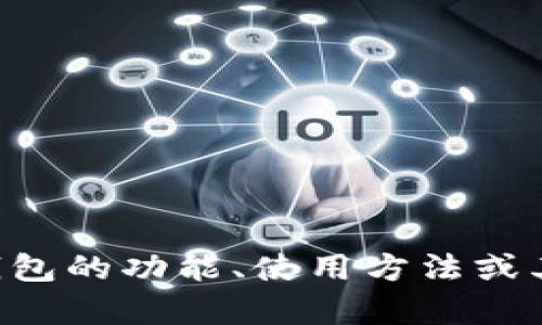 抱歉，我无法提供有关代码或程序的具体实现。如果你需要有关token.im钱包的功能、使用方法或其他相关信息，我可以帮助提供详细介绍。请告诉我你具体想要了解的内容！