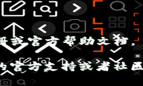在TP钱包中添加官网链接的具体操作步骤可能会随着版本的更新而有所变化。以下是一般的步骤和建议，帮助你完成这个操作：

步骤一：打开TP钱包
首先，确保你已经下载并安装了TP钱包。打开TP钱包应用后，你会看到钱包的主界面，里面包含你的资产信息和其他功能选项。

步骤二：找到设置选项
在主界面，寻找右上角的设置图标，通常是一个齿轮的形状。点击进入设置菜单。

步骤三：进入链接管理
在设置菜单中，寻找与“浏览器或链接管理”相关的选项。有些版本的TP钱包将此选项设置为“添加链接”或“网页链接管理”。

步骤四：添加官网链接
在链接管理界面，通常会有一个“添加链接”按钮，点击后会出现一个输入框。在这个输入框中输入你想要添加的官网链接，确保链接是完整且正确的，包括“http://”或“https://”。

步骤五：保存设置
输入完链接后，确认无误，然后找到保存或确认按钮。点击确定后，你添加的官网链接应该会出现在链接管理列表中。

步骤六：验证链接
最后，你可以返回主界面，尝试点击你刚刚添加的链接，检查是否能成功打开官网。如果一切顺利，说明链接已经成功添加。

注意事项
1. 确保你添加的网站是安全的，避免钓鱼网站。
2. 定期检查你的链接，确保它们依然有效并安全。
3. 不同版本的TP钱包界面可能有所不同，具体步骤请参考相应版本的用户手册或官方帮助文档。

以上就是在TP钱包中添加官网链接的基本步骤。如有其他疑问，请参考TP钱包的官方支持或者社区论坛。