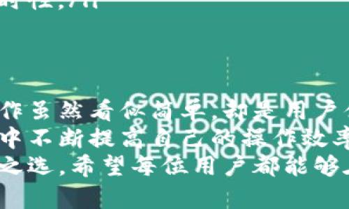 t p钱包怎么授权后刷新页面/t

t p钱包, 钱包授权, 刷新页面, 使用指南/guanjianci

什么是t p钱包？
在这个数字化日益深入我们生活的时代，虚拟货币的应用及相关钱包的使用变得尤为重要。t p钱包作为一款热门的数字钱包，凭借其独特的功能和优越的用户体验受到广泛关注。它不仅支持多种数字货币，还具备便捷的操作界面，让用户能够轻松进行资产管理。

t p钱包的独特卖点
t p钱包的创新之处在于其高度的安全性和便捷性。首先，用户的资产安全是最重要的，t p钱包采用了多重加密技术，确保用户的交易和信息不被泄露。此外，t p钱包支持快速的支付功能，使得用户在进行在线购物或转账时，不再为繁琐的步骤耗时费力。

如何完成授权操作？
在使用t p钱包时，授权操作是至关重要的一步。用户首先需要下载并安装t p钱包应用。接下来，打开应用，进入注册或登录界面，按照提示输入必要的信息。完成这些步骤后，你将会看到系统提示你完成授权。
授权的步骤通常包括验证手机号码或者邮箱地址，确保只有本人能够使用这个钱包。完成身份验证后，用户就可以根据个人需求设置密码，提升账户安全性。

t p钱包登录后的操作指南
成功登录后，用户会看到一个的界面，展示了当前资产状况、最近交易记录等信息。此时，可以利用底部导航栏快速找到需要的功能按钮，比如转账、收款、充值等。
例如，如果你想进行转账，只需点击“转账”按钮，输入对方的地址和转账金额，然后确认即可。系统会自动申请授权，确保交易安全。每一步都有明确的提示，让用户可以轻松操作，无需担心出错。

如何刷新页面以查看最新信息？
在使用t p钱包的过程中，特别是在进行交易或查看账户余额时，可能会遇到页面信息未及时更新的情况。此时，刷新页面可以确保获取到最新的数据。
在大部分情况下，你只需在应用界面向下滑动，页面会自动刷新并显示最新的信息。另外，部分用户可能会通过下拉刷新或点击页面右上角的刷新按钮来实现。不同版本的t p钱包可能会有所不同，具体操作可以根据应用内的提示进行。

刷新后的页面显示哪些信息？
刷新页面后，t p钱包将更新你的账户余额、最近的交易记录和系统通知等。这些信息对于用户来说非常重要，尤其是在进行交易决策时，了解实时的数据能够大大降低风险。
通过这些信息，用户可以清晰地掌握自己资产的变化，及时作出反应。例如，如果发现最近的某笔交易仍未到账，及时关注相关信息能够帮助用户联系客户服务，解决问题。

常见问题解答
使用t p钱包的过程中，如果用户遇到问题，可以通过应用内的帮助中心获取指导。以下是一些用户常见的问题：
ul
  listrong授权失败怎么办？/strong 如果在进行授权时遇到问题，可以检查网络连接是否正常，或者重启应用尝试重新操作。/li
  listrong如何恢复钱包密码？/strong t p钱包提供密码找回的功能，用户可以通过注册时填写的邮箱或电话号码进行找回。/li
  listrong哪些情况下需要刷新页面？/strong 当你进行交易时，尤其是大额交易，应保持页面刷新，以确保信息的及时性。/li
/ul

总结
总的来说，t p钱包作为一款功能齐全的数字钱包，能够有效满足用户日常的资金管理需求。授权与页面刷新这两个操作虽然看似简单，却是用户体验中不可或缺的一部分。掌握这些基本操作，将大大提升你使用t p钱包的便捷性。
通过我们的介绍，相信你对t p钱包的使用已经有了更全面的了解。无论是新手还是有经验的用户，都可以在使用过程中不断提高自己的操作效率，为自己的数字资产保驾护航。
在这个快速发展的数字经济时代，选择一个安全、便捷的数字钱包是非常重要的。t p钱包正是您实现这一目标的不二之选。希望每位用户都能够在t p钱包中找到自己的财富增长之道，安全且方便的管理每一笔资产。