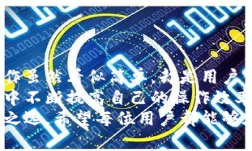 t p钱包怎么授权后刷新页面/t

t p钱包, 钱包授权, 刷新页面, 使用指南/guanjianci

什么是t p钱包？
在这个数字化日益深入我们生活的时代，虚拟货币的应用及相关钱包的使用变得尤为重要。t p钱包作为一款热门的数字钱包，凭借其独特的功能和优越的用户体验受到广泛关注。它不仅支持多种数字货币，还具备便捷的操作界面，让用户能够轻松进行资产管理。

t p钱包的独特卖点
t p钱包的创新之处在于其高度的安全性和便捷性。首先，用户的资产安全是最重要的，t p钱包采用了多重加密技术，确保用户的交易和信息不被泄露。此外，t p钱包支持快速的支付功能，使得用户在进行在线购物或转账时，不再为繁琐的步骤耗时费力。

如何完成授权操作？
在使用t p钱包时，授权操作是至关重要的一步。用户首先需要下载并安装t p钱包应用。接下来，打开应用，进入注册或登录界面，按照提示输入必要的信息。完成这些步骤后，你将会看到系统提示你完成授权。
授权的步骤通常包括验证手机号码或者邮箱地址，确保只有本人能够使用这个钱包。完成身份验证后，用户就可以根据个人需求设置密码，提升账户安全性。

t p钱包登录后的操作指南
成功登录后，用户会看到一个的界面，展示了当前资产状况、最近交易记录等信息。此时，可以利用底部导航栏快速找到需要的功能按钮，比如转账、收款、充值等。
例如，如果你想进行转账，只需点击“转账”按钮，输入对方的地址和转账金额，然后确认即可。系统会自动申请授权，确保交易安全。每一步都有明确的提示，让用户可以轻松操作，无需担心出错。

如何刷新页面以查看最新信息？
在使用t p钱包的过程中，特别是在进行交易或查看账户余额时，可能会遇到页面信息未及时更新的情况。此时，刷新页面可以确保获取到最新的数据。
在大部分情况下，你只需在应用界面向下滑动，页面会自动刷新并显示最新的信息。另外，部分用户可能会通过下拉刷新或点击页面右上角的刷新按钮来实现。不同版本的t p钱包可能会有所不同，具体操作可以根据应用内的提示进行。

刷新后的页面显示哪些信息？
刷新页面后，t p钱包将更新你的账户余额、最近的交易记录和系统通知等。这些信息对于用户来说非常重要，尤其是在进行交易决策时，了解实时的数据能够大大降低风险。
通过这些信息，用户可以清晰地掌握自己资产的变化，及时作出反应。例如，如果发现最近的某笔交易仍未到账，及时关注相关信息能够帮助用户联系客户服务，解决问题。

常见问题解答
使用t p钱包的过程中，如果用户遇到问题，可以通过应用内的帮助中心获取指导。以下是一些用户常见的问题：
ul
  listrong授权失败怎么办？/strong 如果在进行授权时遇到问题，可以检查网络连接是否正常，或者重启应用尝试重新操作。/li
  listrong如何恢复钱包密码？/strong t p钱包提供密码找回的功能，用户可以通过注册时填写的邮箱或电话号码进行找回。/li
  listrong哪些情况下需要刷新页面？/strong 当你进行交易时，尤其是大额交易，应保持页面刷新，以确保信息的及时性。/li
/ul

总结
总的来说，t p钱包作为一款功能齐全的数字钱包，能够有效满足用户日常的资金管理需求。授权与页面刷新这两个操作虽然看似简单，却是用户体验中不可或缺的一部分。掌握这些基本操作，将大大提升你使用t p钱包的便捷性。
通过我们的介绍，相信你对t p钱包的使用已经有了更全面的了解。无论是新手还是有经验的用户，都可以在使用过程中不断提高自己的操作效率，为自己的数字资产保驾护航。
在这个快速发展的数字经济时代，选择一个安全、便捷的数字钱包是非常重要的。t p钱包正是您实现这一目标的不二之选。希望每位用户都能够在t p钱包中找到自己的财富增长之道，安全且方便的管理每一笔资产。