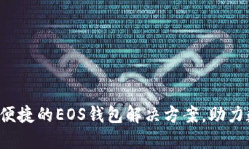 IM钱包：安全便捷的EOS钱包解决方案，助力数字资产管理