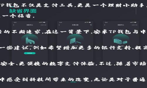 baoti华为手机的安卓TP钱包：安全、高效、便捷的数字支付新选择/baoti

华为手机,安卓TP钱包,数字支付,手机支付/guanjianci

引言：数字时代的支付革命
在这个信息化快速发展的时代，数字支付已经成为我们生活中不可或缺的一部分。不论是在线购物、线下消费，还是日常的转账汇款，数字支付都以其便捷与高效得到了广大用户的青睐。而作为全球知名的科技公司，华为在这一领域也有其独特的表现——其安卓TP钱包应用正是凭借安全性、便捷性以及创新性，吸引了众多用户的目光。

什么是安卓TP钱包？
安卓TP钱包是一款基于安卓平台开发的移动支付应用，它旨在为用户提供一个安全、便捷的支付解决方案。通过华为的生态系统，TP钱包不仅能够存储用户的银行卡信息，还支持各种线上线下支付功能。重要的是，它融合了华为公司在安全性与用户隐私保护方面的技术优势，让用户在享受便利的同时，无需顾虑个人信息的泄露。

华为手机的优势：安全与隐私保护
在选择一款数字钱包时，用户对安全性的关注往往是首要因素。华为手机以其独特的HMS（华为移动服务）架构，增强了TP钱包的安全防护能力。比如，华为的设备采用了硬件级的加密技术，可以有效保障用户的支付信息不被盗取。同时，TP钱包还结合了人脸识别和指纹识别等生物识别技术，使得支付操作不仅高效，也大幅度提高了安全性。这种多层次的安全保障，让用户在使用TP钱包时更具信心，无需担心支付过程中可能出现的风险。

便捷支付：简单操作，快速到账
使用安卓TP钱包，用户能够享受到极其便捷的支付体验。用户只需通过简单的几个步骤，就能够完成支付，无论是在购物、吃饭还是乘坐公共交通。其友好的用户界面，确保每位用户都能够轻松上手。通过二维码扫描、NFC（近场通信）技术，用户可以在几秒钟内完成支付，极大地节约了时间。

独特的卖点：多种功能与应用场景
安卓TP钱包不仅仅是一个支付工具，它还集成了多种功能，为用户的日常生活提供了更多的便利。例如，用户可以通过TP钱包轻松管理自己的财务，查看消费记录，设置消费预算。这种实用功能，让TP钱包不仅是支付工具，更是一个理财小助手。

此外，TP钱包还支持线下商家接入，为商家提供了多元化的支付方式。商家只需简单接入TP钱包，就可以帮助客户实现无现金支付，提升购物体验。这对于希望拓展数字支付渠道的商家来说，简直是一个福音。

文化关联性：借助技术推动消费升级
在中国，移动支付的普及和发展已成为社会的一个重要趋势。华为作为互联网科技的先驱，其安卓TP钱包的推出正是响应市场需求的一种体现。它不仅仅是技术的革新，更适应了消费者对便捷生活的不断追求。在这一背景下，安卓TP钱包与中国传统消费观念的融合，也为其发展提供了坚实的社会基础。

用户体验：反馈与改进
对于一款新兴的移动支付工具，用户的反馈显得尤为重要。从早期的使用体验来看，安卓TP钱包在支付速度、安全保障以及用户界面等方面的表现都得到了广泛好评。但与此同时，也有用户提出了一些建议，例如希望增加更多的银行支持、提高APP的响应速度等。华为对此非常重视，承诺会定期更新和TP钱包，让用户能够享受到更流畅的使用体验。

未来展望：更多机会与挑战
展望未来，安卓TP钱包将面临璀璨的机遇与严峻的挑战。随着5G网络的推广和应用场景的进一步拓展，移动支付将迎来新的发展契机。华为也将继续深耕这一领域，通过不断的创新，为用户带来更安全、更便捷的数字支付体验。不过，随着市场竞争的加剧，如何保持技术领先，增强用户粘性，依然是华为需要面对的核心问题。

结论：未来就在手中
综上所述，华为手机的安卓TP钱包凭借其安全性、便捷性以及多种实用功能，已然成为数字支付市场中的一颗新星。在这个信息化的时代，不仅让用户能够体验到便捷与安全，更让我们能够在消费中感受到科技所带来的改变。无论是对于普通消费者，还是对于商家，安卓TP钱包都将是数字经济发展的重要助力。未来，它可能不仅仅是一个钱包，而将成为我们生活中不可或缺的一部分，陪伴我们走入一个更智能、更高效的支付新时代。