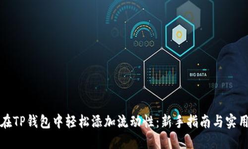 如何在TP钱包中轻松添加流动性：新手指南与实用技巧