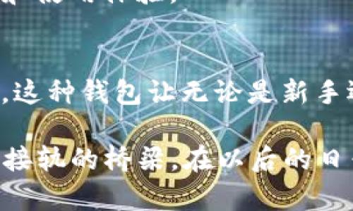   探索XMR轻钱包：如何安全、便捷地管理您的门罗币资产 / 

 guanjianci XMR轻钱包, 门罗币, 加密货币, 数字钱包 /guanjianci 

什么是XMR轻钱包？
在加密货币的世界中，XMR轻钱包是一个重要的工具，特别是对于门罗币（Monero，简称XMR）的用户。它是一种轻量级的数字钱包，能够帮助用户便捷地管理他们的门罗币资产，同时保持较高的安全性。
与传统的全节点钱包不同，轻钱包不需要下载完整的区块链，这意味着用户可以快速连接到网络，省去大量存储空间和数据加载时间。这种便捷性使得轻钱包非常适合那些频繁交易或初入加密货币世界的用户。

XMR轻钱包的工作原理
XMR轻钱包的核心在于其与区块链的交互方式。轻钱包依赖于远程节点来检索所需信息，而不是在本地存储整个区块链。这使得初学者或那些对存储和维护整条链感到困惑的用户能够更轻松地参与到门罗币的生态系统中。
当您使用XMR轻钱包时，您只需输入您的钱包地址和密码，轻钱包会自动连接到网络上的某个节点以确认交易。这一过程迅速且高效，用户只需等待几秒钟便能看到交易的状态。 

为什么选择XMR轻钱包？
对于很多人来说，选择轻钱包是因为它的便捷性。然而，除了方便性之外，XMR轻钱包还有许多独特的卖点和创新点。

h4安全性与隐私性/h4
门罗币以其高度的隐私性而闻名，XMR轻钱包同样继承了这一特点。每一笔交易都经过加密处理，确保用户的身份和交易信息不被泄露。选择一款靠谱的轻钱包，可以让您的资产安全无忧。

h4用户友好界面/h4
现代用户需要简单易用的工具。XMR轻钱包在界面设计上特别注意了用户体验，所有功能一目了然。无论您是新手还是资深用户，轻钱包的直观设计都能帮助您轻松上手。

h4多平台支持/h4
无论您使用的是桌面、手机还是平板，XMR轻钱包都能为您提供完美的支持。它的跨平台特性，使您可以随时随地查看和管理您的门罗币，完全打破了时间和地点的限制。

如何选择适合的XMR轻钱包？
在众多市场上，选择适合自己的轻钱包似乎是一项挑战。以下是一些关键因素，帮助您作出明智的决策。

h4查看信誉/h4
选择任何钱包之前，您都应查看其社区评价和开发团队的背景。一个良好的声誉往往意味着更高的可靠性。在GitHub等平台查找项目的活跃情况和开发动态，可以让您对它的未来充满信心。

h4确认功能/h4
不同的轻钱包提供的功能略有不同，一些钱包可能支持多种加密货币，而一些则专注于门罗币本身。根据您的需求，选择最合适的功能，以确保您的投资能够得到全面的支持。

如何安全地使用XMR轻钱包？
安全性在加密货币交易中至关重要，因此了解如何安全使用您的轻钱包同样重要。

h4启用两步验证/h4
如果您的轻钱包支持两步验证（2FA），一定要启用它。这为您的账户增加了一层保护，即使有人获取了您的密码，也难以进入您的钱包。

h4保持软件更新/h4
确保您使用的是最新版本的钱包软件。开发团队通常会定期推出更新，以修复漏洞和增强安全性。使用最新版本的钱包能为您的资产提供额外的安全保障。

XMR轻钱包的未来发展
随着加密货币的不断发展，XMR轻钱包将迎来许多新的机会和挑战。随着技术的进步，钱包的安全性和功能性将持续增强。许多开发者正在致力于提升用户交互体验，使钱包的使用变得更方便快捷。
此外，随着DeFi（去中心化金融）和其他新兴领域的发展，XMR轻钱包可能将与更多的应用场景相结合，为用户带来额外的价值和使用体验。

总结
XMR轻钱包为门罗币用户提供了一种快捷、安全的方式来管理他们的加密资产。通过关注安全性、用户友好设计和多平台支持，这种钱包让无论是新手还是资深玩家，都能够轻松享受加密货币带来的便利。如果您还没有尝试使用XMR轻钱包，不妨从现在开始，体验其中的魅力。 

在探索和使用的过程中，您将慢慢发掘区块链技术背后丰富的文化内涵和无限的可能性。每一笔交易，都是您与这个新兴世界接轨的桥梁。在以后的日子里，祝您在加密货币的旅程中，获得丰厚的回报与快乐。