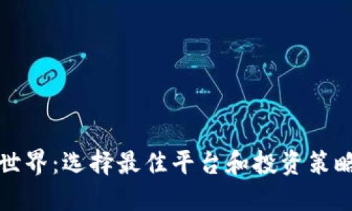 揭秘虚拟币世界：选择最佳平台和投资策略的终极指南
