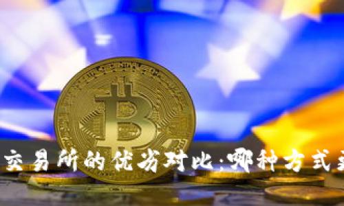 TP钱包与交易所的优劣对比：哪种方式更适合您？