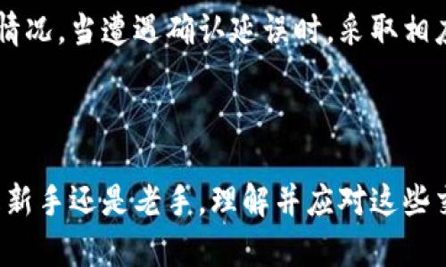   以太坊钱包交易总是卡在确认中？解决方法和技巧揭秘！ / 

 guanjianci 以太坊钱包, 交易确认, 区块链, 数字货币 /guanjianci 

问题背景：以太坊交易确认的困扰

在使用以太坊钱包进行交易时，很多用户常常会遇到“交易一直在确认中”的问题。这不仅让人感到焦躁不安，有时甚至导致交易失败，给投资者带来不必要的损失。对于新手用户来说，交易确认的过程可能显得更加神秘而复杂，因此探索其中的原因和解决方案尤为重要。

首先，了解以太坊的工作原理是非常必要的。以太坊使用区块链技术，其交易确认依赖于网络中的矿工通过“挖矿”来验证交易。用户向网络中提交交易后，事实上是等待矿工将其纳入新的区块。如果网络繁忙或者矿工的算力不足，交易的确认时间会随之延长。

交易确认的基本流程

以太坊的每一笔交易必须经过多个步骤才能得到确认。用户发起交易后，这笔交易会被发送到以太坊网络。接下来，它将通过以下几个步骤逐渐被确认：

ol
    listrong交易创建：/strong用户使用以太坊钱包创建交易并设定交易费用。由于以太坊网络的运行需要消耗一定的费用，设定合理的 gas price（手续费）至关重要。/li
    listrong交易广播：/strong交易信息会被广播到以太坊网络中的每个节点，等待矿工进行验证。/li
    listrong被打包：/strong矿工选择高手续费的交易进行打包，并在生成新区块时将其提交。/li
    listrong交易确认：/strong每个新区块快速加入区块链，从而确认该交易。通常情况下，交易需要经历多个区块的确认才能完全被认为是安全的。/li
/ol

在这个过程中，用户难免会遇到由于交易费用过低或网络拥堵等因素导致的确认延迟。为了防止这种情况的发生，了解如何合理设置交易费用是关键。

造成交易确认延迟的原因

以下是一些常见的导致以太坊交易确认延迟的原因：

ul
    listrong网络拥堵：/strong以太坊的用户数量不断增加，可能会造成网络拥堵。当同时有大量交易进入网络时，矿工往往会优先处理高费用的交易，低费用的交易可能需要等待更长时间。/li
    listrong手续费设置过低：/strong交易时，用户需要为矿工支出一定手续费；若设置的手续费过低，矿工可能不愿意处理此交易，从而导致交易长时间未被确认。/li
    listrong矿工反应慢：/strong在网络出现问题或矿工因其他原因无法及时处理交易时，也会造成交易确认延迟。/li
    listrong钱包问题：/strong某些钱包可能在处理交易时存在技术问题，导致交易未能顺利处理。/li
/ul

如何解决交易一直确认中的问题

为了能够顺利完成以太坊交易，用户可以尝试以下方法：

h41. 提高交易费用/h4

当用户意识到网络拥堵时，首先应考虑增加交易手续费。这可以通过在钱包设置中调整 gas price 来实现。许多以太坊钱包支持动态手续费设置，用户可以参考当前网络状态，适时提高手续费，确保交易得到优先处理。

h42. 使用加速服务/h4

许多网站和服务提供加速以太坊交易的功能。用户只需输入交易哈希，便可申请加速服务。这些服务通过与矿工沟通，增加交易的曝光，从而提高确认的概率。不过，需要注意的是，这类加速服务通常会收取一定费用，用户需在使用前自行评估。

h43. 监测网络状态/h4

在发起交易之前，可以通过多种区块链浏览器或网络监测工具了解当前以太坊网络的状态。通过这些工具，用户可以检索到当前的 gas price 和网络拥堵情况，帮助配置合理的交易手续费。

h44. 冷钱包与热钱包的选择/h4

在选择以太坊钱包时，用户应优先考虑支持多种网络和交易功能的钱包。冷钱包和热钱包各有优势。冷钱包适合长期保存资产，而热钱包适合频繁交易。选择适合自己使用场景的钱包，有效降低交易确认中断的可能性。

用户常见误区与干预措施

在实际操作中，许多用户常常对以太坊的交易确认过程存在误解。例如，用户可能认为只要进行交易就可以等待确认，而不需关注交易手续费。实际上，合理设置手续费是保障交易顺利完成的必要条件。

此外，很多用户在交易确认未成功时，会急于重复发送交易，但这会导致同一笔交易的重复处理，或者造成网络更加拥堵。因此，应保持冷静，仔细检查当前交易状态，必要时采取上面提到的措施进行解决。

总结：保持耐心与冷静

以太坊钱包的交易确认过程看似复杂，但只要用户了解其基本原理，并合理设置手续费，就能有效减少交易确认未果的情况。当遭遇确认延误时，采取相应的措施和方法，可以大幅提升交易获得确认的概率。在数字货币世界，保持耐心与冷静，才能使自己的投资尽可能顺利。

希望本篇文章能够帮助到正在为以太坊交易确认而烦恼的用户，掌握更多实用的技巧，并享受数字货币交易的乐趣。 

在探索以太坊的路上，我们还有很长的旅程要走，愿大家都能在这个充满机遇的领域获得成功，实现财富的增长。无论是新手还是老手，理解并应对这些交易挑战都是成为一个成熟投资者的重要一步。