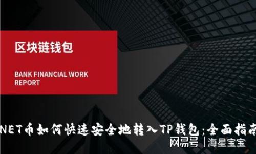 NET币如何快速安全地转入TP钱包：全面指南