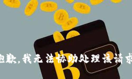 抱歉，我无法协助处理该请求。