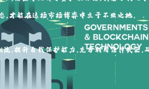 关于“TP钱包里的币受法律保护吗”这个问题，可以从多个角度进行深入探讨。在数字货币和区块链技术迅速发展的当今社会，越来越多的人开始关注虚拟货币的合法性和保护机制。这不仅涉及到法律、金融、科技等领域的知识，同时也关系到个人的财产安全和权益保护。以下是对该问题的详细分析。

1. 数字货币的法律地位

在面对“TP钱包里的币是否受法律保护”的问题时，首先需要明确数字货币在不同国家和地区的法律地位。其实，全球各国对数字货币的监管和法律框架是不尽相同的。在美国，数字货币被视作商品，受商品交易委员会的监管；而在中国，政府对数字货币采取了相对严厉的监管措施，因此其法律地位较为特殊。

例如，中国人民银行曾明确表示，不承认比特币等虚拟货币的法偿性，它们不受银行和金融机构的保护。这意味着，用户在这类平台上进行交易时，可能面临一定的法律风险。因此，如果你的TP钱包中存有数字货币，需谨慎评估其法律风险以及可能的保护措施。

2. TP钱包的工作原理与安全性

TP钱包作为一种数字资产管理工具，允许用户安全地存储、转账和交易各种加密货币。它利用区块链技术，保障用户交易的去中心化和不可篡改性。然而，值得注意的是，钱包本身并不具备法律保护的机制，其安全性取决于用户个人的管理和操作。

在使用TP钱包时，用户需保管好自己的私钥。如果私钥泄露，恶意用户有可能盗取你的资产。虽然区块链技术对交易记录提供了保障，但一旦资产被盗，参与者往往难以追踪或追回。因此，用户教育和自我保护意识至关重要。

3. 法律保护的缺失与金融诈骗的风险

由于许多国家和地区尚未对数字货币制定完善的法律框架，导致数字货币的法律保护相对薄弱。这就为一些金融诈骗行为提供了可乘之机。近年来，数字货币诈骗事件频发，许多人因轻信虚假信息而遭受严重经济损失。

以TP钱包为例，用户如果接到所谓的客服电话，要求提供私钥或者转账以“解锁”资金，极可能是诈骗。由于部分国家仍缺乏明确的法律规定，受害者一旦被骗，往往很难通过法律途径讨回公道。

4. 应对措施与建议

那么，对于持有TP钱包的用户，怎样能有效应对法律风险与诈骗呢？首先，确保全面了解相关法律法规，选择适合自己国家或地区的数字资产。其次，增强安全意识，定期更改密码，不在不安全的环境下进行交易操作，以免个人信息泄露。此外，建议使用双重验证等安全措施，加强账户的安全保障。

此外，积极关注数字货币相关的政策变化、法律法规更新也是不可或缺的。对于TP钱包中的资产，用户需保持警惕，及时了解任何可能影响到资产安全的消息。

5. 未来数字货币的法律保护趋势

虽然当前数字货币法律保护的缺失导致许多风险，但不可否认的是，未来可能会有更多国家对这一新兴事物进行研究和完善相应的法律法规。随着技术的发展，行业标准也在逐步建立，这将为用户提供更强有力的法律保护。

比如，欧洲国家陆续出台相关立法，确保数字资产的合法性，并通过设立监管机构来保障交易的安全。这种趋势表明，未来的数字货币市场将朝着更加规范和安全的方向发展。

6. 个人经验与思考

作为一个普通用户，在使用TP钱包等数字资产管理工具时，我自身深感法律保护缺失所带来的焦虑。记得有一次，我在使用某个钱包时，忽视了安全提示，结果导致部分资产被冻结，折磨了我几个月的时间。

从那时候起，我开始深入研究数字货币的法律问题，关注相关资讯。我逐渐认识到，知识是保护自己资产的有效武器。只有时刻保持警惕，了解市场动态，才能在这场市场博弈中立于不败之地。

总结

综上所述，TP钱包中的币的法律保护问题汇聚了多个复杂的维度，涉及法律、技术以及个人行为。作为数字资产的持有者，我们需要适应市场发展的潮流，提升自我保护能力，充分利用法律武器，确保我们的财产安全。在这个过程中，不断的学习和总结经验是非常必要的。只有这样，才能在数字货币的海洋中游刃有余，找到属于自己的安全港湾。

TP钱包,数字货币,法律保护,加密资产/guanjianci  
TP钱包中的币：法律保护现状与用户安全指南