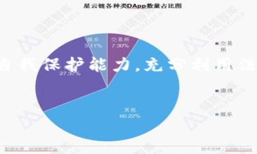 关于“TP钱包里的币受法律保护吗”这个问题，可以从多个角度进行深入探讨。在数字货币和区块链技术迅速发展的当今社会，越来越多的人开始关注虚拟货币的合法性和保护机制。这不仅涉及到法律、金融、科技等领域的知识，同时也关系到个人的财产安全和权益保护。以下是对该问题的详细分析。

1. 数字货币的法律地位

在面对“TP钱包里的币是否受法律保护”的问题时，首先需要明确数字货币在不同国家和地区的法律地位。其实，全球各国对数字货币的监管和法律框架是不尽相同的。在美国，数字货币被视作商品，受商品交易委员会的监管；而在中国，政府对数字货币采取了相对严厉的监管措施，因此其法律地位较为特殊。

例如，中国人民银行曾明确表示，不承认比特币等虚拟货币的法偿性，它们不受银行和金融机构的保护。这意味着，用户在这类平台上进行交易时，可能面临一定的法律风险。因此，如果你的TP钱包中存有数字货币，需谨慎评估其法律风险以及可能的保护措施。

2. TP钱包的工作原理与安全性

TP钱包作为一种数字资产管理工具，允许用户安全地存储、转账和交易各种加密货币。它利用区块链技术，保障用户交易的去中心化和不可篡改性。然而，值得注意的是，钱包本身并不具备法律保护的机制，其安全性取决于用户个人的管理和操作。

在使用TP钱包时，用户需保管好自己的私钥。如果私钥泄露，恶意用户有可能盗取你的资产。虽然区块链技术对交易记录提供了保障，但一旦资产被盗，参与者往往难以追踪或追回。因此，用户教育和自我保护意识至关重要。

3. 法律保护的缺失与金融诈骗的风险

由于许多国家和地区尚未对数字货币制定完善的法律框架，导致数字货币的法律保护相对薄弱。这就为一些金融诈骗行为提供了可乘之机。近年来，数字货币诈骗事件频发，许多人因轻信虚假信息而遭受严重经济损失。

以TP钱包为例，用户如果接到所谓的客服电话，要求提供私钥或者转账以“解锁”资金，极可能是诈骗。由于部分国家仍缺乏明确的法律规定，受害者一旦被骗，往往很难通过法律途径讨回公道。

4. 应对措施与建议

那么，对于持有TP钱包的用户，怎样能有效应对法律风险与诈骗呢？首先，确保全面了解相关法律法规，选择适合自己国家或地区的数字资产。其次，增强安全意识，定期更改密码，不在不安全的环境下进行交易操作，以免个人信息泄露。此外，建议使用双重验证等安全措施，加强账户的安全保障。

此外，积极关注数字货币相关的政策变化、法律法规更新也是不可或缺的。对于TP钱包中的资产，用户需保持警惕，及时了解任何可能影响到资产安全的消息。

5. 未来数字货币的法律保护趋势

虽然当前数字货币法律保护的缺失导致许多风险，但不可否认的是，未来可能会有更多国家对这一新兴事物进行研究和完善相应的法律法规。随着技术的发展，行业标准也在逐步建立，这将为用户提供更强有力的法律保护。

比如，欧洲国家陆续出台相关立法，确保数字资产的合法性，并通过设立监管机构来保障交易的安全。这种趋势表明，未来的数字货币市场将朝着更加规范和安全的方向发展。

6. 个人经验与思考

作为一个普通用户，在使用TP钱包等数字资产管理工具时，我自身深感法律保护缺失所带来的焦虑。记得有一次，我在使用某个钱包时，忽视了安全提示，结果导致部分资产被冻结，折磨了我几个月的时间。

从那时候起，我开始深入研究数字货币的法律问题，关注相关资讯。我逐渐认识到，知识是保护自己资产的有效武器。只有时刻保持警惕，了解市场动态，才能在这场市场博弈中立于不败之地。

总结

综上所述，TP钱包中的币的法律保护问题汇聚了多个复杂的维度，涉及法律、技术以及个人行为。作为数字资产的持有者，我们需要适应市场发展的潮流，提升自我保护能力，充分利用法律武器，确保我们的财产安全。在这个过程中，不断的学习和总结经验是非常必要的。只有这样，才能在数字货币的海洋中游刃有余，找到属于自己的安全港湾。

TP钱包,数字货币,法律保护,加密资产/guanjianci  
TP钱包中的币：法律保护现状与用户安全指南