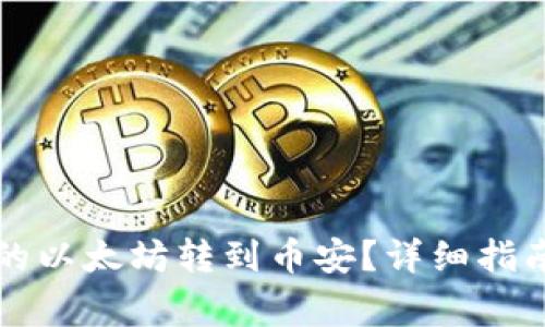 如何将TP钱包中的以太坊转到币安？详细指南与常见问题解答