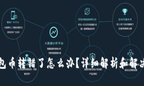 TP钱包币转错了怎么办？详细解析和解决方案