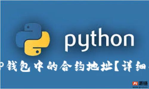 如何快速找到TP钱包中的合约地址？详细解析与步骤指导