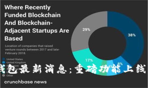 2023年Upay钱包最新消息：重磅功能上线，支付体验升级