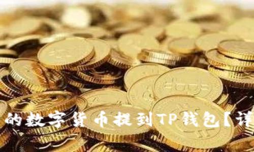 如何将火币交易所的数字货币提到TP钱包？详细指南与注意事项
