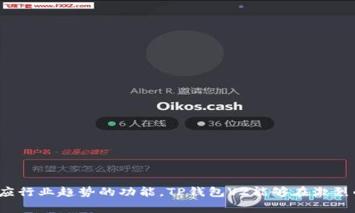 TP钱包V2通常是指TP (Token Pocket) 钱包的第二个版本。Token Pocket 是一款支持多种区块链资产的数字钱包，广泛应用于加密货币交易、数字资产管理和DApp（去中心化应用）交互。V2 版本往往意味着在原有基础上的升级或改进，包括用户体验、功能特性和安全性等方面的提升。

### TP钱包V2的核心特性:

1. **多链支持**：TP钱包V2 支持多条区块链，包括以太坊、EOS、TRON等，用户可在一个钱包中管理不同类型的数字资产。

2. **人性化设计**：界面友好，操作简便，使得无论新手或资深用户，都能轻松上手。

3. **安全性增强**：通过多种安全机制，如私钥存储和多重签名，保障用户资产安全。

4. **DApp支持**：允许用户直接在钱包内访问各种去中心化应用，便捷进行操作。

5. **社区与生态**：TP钱包致力于打造一个活跃的社区，与多方生态合作，通过社区的力量推动钱包的持续发展。

### 未来展望:

TP钱包V2不仅在当前进行着不断的更新与，也展示了其在区块链领域未来的创新潜力。通过引入更多用户需求的特性及适应行业趋势的功能，TP钱包V2能够在激烈的数字钱包市场中占据一席之地。