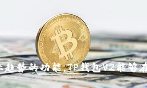 TP钱包V2通常是指TP (Token Pocket) 钱包的第二个版本。Token Pocket 是一款支持多种区块链资产的数字钱包，广泛应用于加密货币交易、数字资产管理和DApp（去中心化应用）交互。V2 版本往往意味着在原有基础上的升级或改进，包括用户体验、功能特性和安全性等方面的提升。

### TP钱包V2的核心特性:

1. **多链支持**：TP钱包V2 支持多条区块链，包括以太坊、EOS、TRON等，用户可在一个钱包中管理不同类型的数字资产。

2. **人性化设计**：界面友好，操作简便，使得无论新手或资深用户，都能轻松上手。

3. **安全性增强**：通过多种安全机制，如私钥存储和多重签名，保障用户资产安全。

4. **DApp支持**：允许用户直接在钱包内访问各种去中心化应用，便捷进行操作。

5. **社区与生态**：TP钱包致力于打造一个活跃的社区，与多方生态合作，通过社区的力量推动钱包的持续发展。

### 未来展望:

TP钱包V2不仅在当前进行着不断的更新与，也展示了其在区块链领域未来的创新潜力。通过引入更多用户需求的特性及适应行业趋势的功能，TP钱包V2能够在激烈的数字钱包市场中占据一席之地。