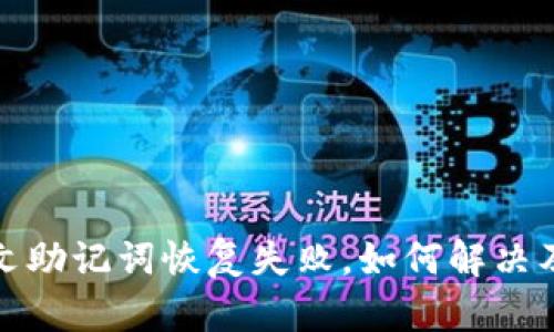 比特派中文助记词恢复失败，如何解决及防范措施