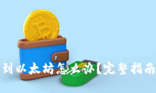 TP钱包转错到以太坊怎么办？完整指南与解决方案