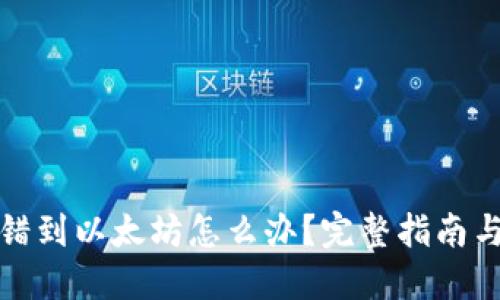 TP钱包转错到以太坊怎么办？完整指南与解决方案