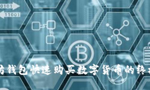 以太坊钱包快速购买数字货币的终极指南