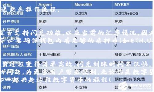   TP钱包闪兑到账时间解析：快速、安全，轻松交易！ / 

 guanjianci TP钱包,闪兑,到账时间,数字货币 /guanjianci 

什么是TP钱包？
随着数字货币的迅猛发展，越来越多的人开始接触并使用各种加密货币。在这其中，TP钱包因其安全性和便捷性，逐渐成为用户心中的首选。TP钱包不仅支持多种主流数字货币，还具备闪兑功能，让用户能够更快速地完成交易，充分享受加密货币带来的便利。

TP钱包闪兑的优势
当前市场上有众多的数字货币钱包，TP钱包凭借其独特的闪兑功能脱颖而出。闪兑的最大优势在于快速能够实现资产的转化，用户不需要等待长时间即可完成交易。这对于临时需要变现或者快速调配资产的用户来说，无疑是一个巨大的便利。
此外，TP钱包采取了多重加密技术，保障了用户资产的安全。用户可以在无忧的环境中尽情享受交易的乐趣，而不需要担心会出现安全隐患。同时，TP钱包的界面设计简洁直观，用户即使是初次接触也能轻松上手。

闪兑到账时间是多少？
关于TP钱包闪兑的到账时间，许多用户可能会担心会不会像一些平台一样需要等待较长的时间。不过，TP钱包在这方面表现得相当出色。一般来说，TP钱包的闪兑到账时间是在几分钟到几个小时之间。在绝大多数情况下，用户的资金将在即时或短时间内顺利到账。
当然，到账时间还会受到区块链网络拥堵情况的影响。如果网络运行良好，闪兑通常在几分钟内完成。但如果网络出现拥堵，极少数情况下可能会有所延迟。为了降低这种风险，用户可以选择在网络状况良好的时间点进行交易。不过，TP钱包的技术团队一直在致力于系统，努力最大限度地保证用户的体验。

如何进行闪兑操作？
使用TP钱包进行闪兑操作非常简单。用户只需按照以下步骤进行操作：
ol
    li首先，打开TP钱包，确保您的钱包已成功注册并登录。/li
    li接着，找到