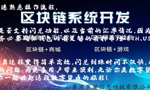  TP钱包闪兑到账时间解析：快速、安全，轻松交易！ / 

 guanjianci TP钱包,闪兑,到账时间,数字货币 /guanjianci 

什么是TP钱包？
随着数字货币的迅猛发展，越来越多的人开始接触并使用各种加密货币。在这其中，TP钱包因其安全性和便捷性，逐渐成为用户心中的首选。TP钱包不仅支持多种主流数字货币，还具备闪兑功能，让用户能够更快速地完成交易，充分享受加密货币带来的便利。

TP钱包闪兑的优势
当前市场上有众多的数字货币钱包，TP钱包凭借其独特的闪兑功能脱颖而出。闪兑的最大优势在于快速能够实现资产的转化，用户不需要等待长时间即可完成交易。这对于临时需要变现或者快速调配资产的用户来说，无疑是一个巨大的便利。
此外，TP钱包采取了多重加密技术，保障了用户资产的安全。用户可以在无忧的环境中尽情享受交易的乐趣，而不需要担心会出现安全隐患。同时，TP钱包的界面设计简洁直观，用户即使是初次接触也能轻松上手。

闪兑到账时间是多少？
关于TP钱包闪兑的到账时间，许多用户可能会担心会不会像一些平台一样需要等待较长的时间。不过，TP钱包在这方面表现得相当出色。一般来说，TP钱包的闪兑到账时间是在几分钟到几个小时之间。在绝大多数情况下，用户的资金将在即时或短时间内顺利到账。
当然，到账时间还会受到区块链网络拥堵情况的影响。如果网络运行良好，闪兑通常在几分钟内完成。但如果网络出现拥堵，极少数情况下可能会有所延迟。为了降低这种风险，用户可以选择在网络状况良好的时间点进行交易。不过，TP钱包的技术团队一直在致力于系统，努力最大限度地保证用户的体验。

如何进行闪兑操作？
使用TP钱包进行闪兑操作非常简单。用户只需按照以下步骤进行操作：
ol
    li首先，打开TP钱包，确保您的钱包已成功注册并登录。/li
    li接着，找到