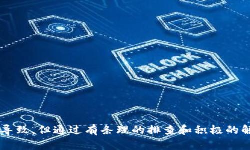 jiaotong解决t p钱包微信分身打不开的实用指南/jiaotong
t p钱包, 微信分身, 打不开, 问题解决/guanjianci

引言
在当今手机支付普遍的时代，电子钱包的使用变得越来越普及。尤其是t p钱包，凭借其便捷的支付功能和良好的用户体验，吸引了无数用户。然而，最近有一些用户反映，在使用t p钱包的微信分身时遇到了打不开的困扰。这个问题很让人沮丧，不仅影响了日常交易，还浪费了宝贵的时间。本文将针对这一问题，提供一系列解决方案，并对可能引发这种问题的原因进行深入分析。

为什么会发生打不开的情况
首先，了解问题的症结所在是解决它的第一步。t p钱包的微信分身打不开，可能有以下几种原因：
ul
    li网络连接问题：如果手机的网络不稳定或信号较差，可能会导致微信分身无法正常打开t p钱包。/li
    li软件更新问题：应用程序的版本过旧，可能会导致兼容性问题，使得无法打开。/li
    li设备设置问题：手机的设置未能正确授权或配置，可能会干扰正常的使用。/li
    li缓存或数据问题：长时间未清理的缓存和数据，可能导致应用程序运行异常。/li
/ul

逐步解决方案
针对以上提到的各种可能性，我们可以采取以下几种方案进行逐步排查和解决：

h4检查网络连接/h4
首先，确认手机的网络连接是否正常。你可以尝试打开其他应用程序，查看是否能够顺畅访问互联网。如果你的Wi-Fi信号不稳定，尝试切换到移动数据，反之亦然。如果改变网络后问题依旧，建议重启路由器或手机。

h4更新t p钱包应用/h4
其次，确认你正在使用的t p钱包版本是否是最新的。打开应用商店，搜索t p钱包，看看是否有更新通知。如果有，及时下载更新版本。更新通常能解决很多兼容性和功能上的问题。

h4调整设备设置/h4
除了网络和软件，还有可能是设备的设置问题。打开手机设置，找到应用管理，确保t p钱包和微信的权限设置正确，例如存储、位置和网络访问权限都是开启的。关闭然后重新启用这些权限，有时可以解决特定的使用问题。

h4清理缓存和数据/h4
清理应用的缓存和数据是另一个有效的解决途径。进入手机设置中的应用管理，找到t p钱包，点击“清除缓存”和“清除数据”。这种方法不仅可以释放存储空间，还能修复一些因数据问题引发的故障。不过要注意，清除数据可能会导致个人信息丢失，请确保在清理之前做好备份。

如果仍然无法解决
如果经过上述步骤后，t p钱包的微信分身仍然无法打开，建议尝试以下几种高阶方法：

h4重新安装应用/h4
有时候，应用程序出现故障是因为安装文件损坏。你可以尝试卸载t p钱包，然后重新从应用商店下载并安装最新版本。这通常能够解决更多深入的技术问题。

h4查看官方社区或客服/h4
若以上方法依旧无效，可以查看t p钱包的官方网站或社交媒体平台，是否有其他用户遇到同样的问题。官方论坛或用户社区，常常会有各种用户分享的宝贵经验和解决方案。若仍找不到答案，可以直接联系t p钱包的客服，说明具体情况，寻求专业帮助。

预防未来的问题
为了避免将来出现类似的问题，以下是一些日常维护与管理的建议：

h4定期更新软件/h4
保持应用程序的最新状态是确保其稳定性和安全性的一个有效途径。定期检查软件商店，及时更新所有应用，确保你得到最新的功能和。

h4保持网络稳定/h4
在使用支付类应用时，稳定的网络连接是至关重要的。若长期在网络信号不佳的环境中使用，容易造成错误与困扰。建议在信号强的地方使用这些应用，确保支付安全与顺利。

h4定期清理缓存/h4
定期清理缓存和无用数据，能够提高应用的运行效率，避免因存储压力过大而引发故障。你可以设置一个周期性任务，每个月清理一次。

结论
在数字支付时代，t p钱包作为一款方便快捷的支付工具，为我们带来了极大的便利。然而，打不开微信分身的问题也是许多用户会遇到的技术性障碍。尽管这个问题可能由多种因素导致，但通过有条理的排查和积极的解决方法，我们通常能够找到出路。不妨多加尝试，并在操作过程中保持耐心。希望上述指南能够帮助到广大用户，解决t p钱包微信分身打不开的问题，让你的支付体验更加顺畅无阻。