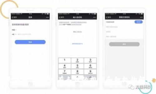 jiaotong解决t p钱包微信分身打不开的实用指南/jiaotong
t p钱包, 微信分身, 打不开, 问题解决/guanjianci

引言
在当今手机支付普遍的时代，电子钱包的使用变得越来越普及。尤其是t p钱包，凭借其便捷的支付功能和良好的用户体验，吸引了无数用户。然而，最近有一些用户反映，在使用t p钱包的微信分身时遇到了打不开的困扰。这个问题很让人沮丧，不仅影响了日常交易，还浪费了宝贵的时间。本文将针对这一问题，提供一系列解决方案，并对可能引发这种问题的原因进行深入分析。

为什么会发生打不开的情况
首先，了解问题的症结所在是解决它的第一步。t p钱包的微信分身打不开，可能有以下几种原因：
ul
    li网络连接问题：如果手机的网络不稳定或信号较差，可能会导致微信分身无法正常打开t p钱包。/li
    li软件更新问题：应用程序的版本过旧，可能会导致兼容性问题，使得无法打开。/li
    li设备设置问题：手机的设置未能正确授权或配置，可能会干扰正常的使用。/li
    li缓存或数据问题：长时间未清理的缓存和数据，可能导致应用程序运行异常。/li
/ul

逐步解决方案
针对以上提到的各种可能性，我们可以采取以下几种方案进行逐步排查和解决：

h4检查网络连接/h4
首先，确认手机的网络连接是否正常。你可以尝试打开其他应用程序，查看是否能够顺畅访问互联网。如果你的Wi-Fi信号不稳定，尝试切换到移动数据，反之亦然。如果改变网络后问题依旧，建议重启路由器或手机。

h4更新t p钱包应用/h4
其次，确认你正在使用的t p钱包版本是否是最新的。打开应用商店，搜索t p钱包，看看是否有更新通知。如果有，及时下载更新版本。更新通常能解决很多兼容性和功能上的问题。

h4调整设备设置/h4
除了网络和软件，还有可能是设备的设置问题。打开手机设置，找到应用管理，确保t p钱包和微信的权限设置正确，例如存储、位置和网络访问权限都是开启的。关闭然后重新启用这些权限，有时可以解决特定的使用问题。

h4清理缓存和数据/h4
清理应用的缓存和数据是另一个有效的解决途径。进入手机设置中的应用管理，找到t p钱包，点击“清除缓存”和“清除数据”。这种方法不仅可以释放存储空间，还能修复一些因数据问题引发的故障。不过要注意，清除数据可能会导致个人信息丢失，请确保在清理之前做好备份。

如果仍然无法解决
如果经过上述步骤后，t p钱包的微信分身仍然无法打开，建议尝试以下几种高阶方法：

h4重新安装应用/h4
有时候，应用程序出现故障是因为安装文件损坏。你可以尝试卸载t p钱包，然后重新从应用商店下载并安装最新版本。这通常能够解决更多深入的技术问题。

h4查看官方社区或客服/h4
若以上方法依旧无效，可以查看t p钱包的官方网站或社交媒体平台，是否有其他用户遇到同样的问题。官方论坛或用户社区，常常会有各种用户分享的宝贵经验和解决方案。若仍找不到答案，可以直接联系t p钱包的客服，说明具体情况，寻求专业帮助。

预防未来的问题
为了避免将来出现类似的问题，以下是一些日常维护与管理的建议：

h4定期更新软件/h4
保持应用程序的最新状态是确保其稳定性和安全性的一个有效途径。定期检查软件商店，及时更新所有应用，确保你得到最新的功能和。

h4保持网络稳定/h4
在使用支付类应用时，稳定的网络连接是至关重要的。若长期在网络信号不佳的环境中使用，容易造成错误与困扰。建议在信号强的地方使用这些应用，确保支付安全与顺利。

h4定期清理缓存/h4
定期清理缓存和无用数据，能够提高应用的运行效率，避免因存储压力过大而引发故障。你可以设置一个周期性任务，每个月清理一次。

结论
在数字支付时代，t p钱包作为一款方便快捷的支付工具，为我们带来了极大的便利。然而，打不开微信分身的问题也是许多用户会遇到的技术性障碍。尽管这个问题可能由多种因素导致，但通过有条理的排查和积极的解决方法，我们通常能够找到出路。不妨多加尝试，并在操作过程中保持耐心。希望上述指南能够帮助到广大用户，解决t p钱包微信分身打不开的问题，让你的支付体验更加顺畅无阻。