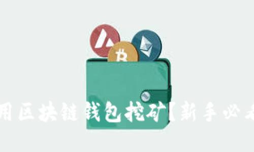 如何用区块链钱包挖矿？新手必看指南