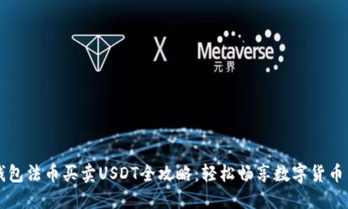 TP钱包法币买卖USDT全攻略：轻松畅享数字货币交易