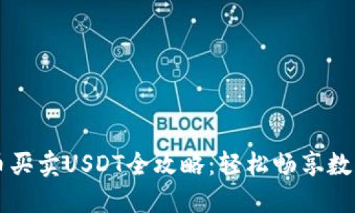TP钱包法币买卖USDT全攻略：轻松畅享数字货币交易