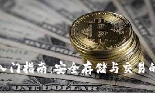 特币钱包入门指南：安全存储与交易的全新体验