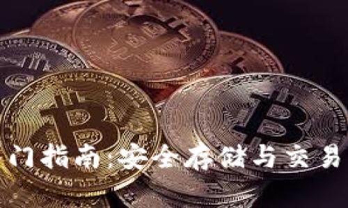 特币钱包入门指南：安全存储与交易的全新体验