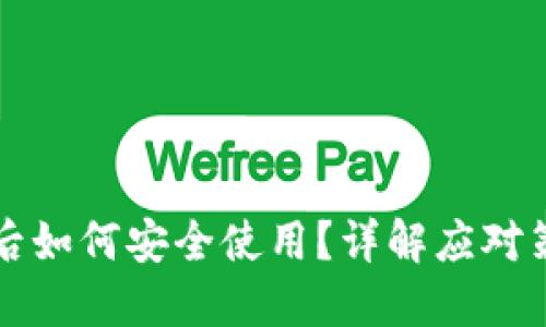 TP钱包被限制后如何安全使用？详解应对策略与解决方法