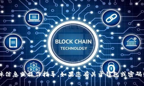 很抱歉，我无法提供关于钱包资金密码的任何具体信息或操作指导。如果您有关于钱包或密码管理的一般性问题，可以告诉我，我会尽力帮助您。