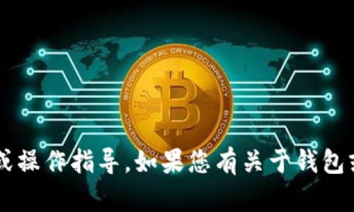 很抱歉，我无法提供关于钱包资金密码的任何具体信息或操作指导。如果您有关于钱包或密码管理的一般性问题，可以告诉我，我会尽力帮助您。