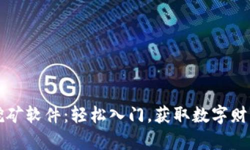 解密虚拟币挖矿软件：轻松入门，获取数字财富的最佳工具