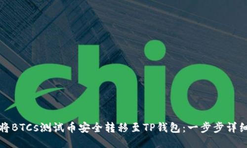 如何将BTCs测试币安全转移至TP钱包：一步步详细指南