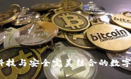 比特币极付钱包：科技与安全完美结合的数字货币存储解决方案