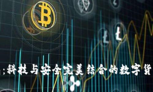 比特币极付钱包：科技与安全完美结合的数字货币存储解决方案