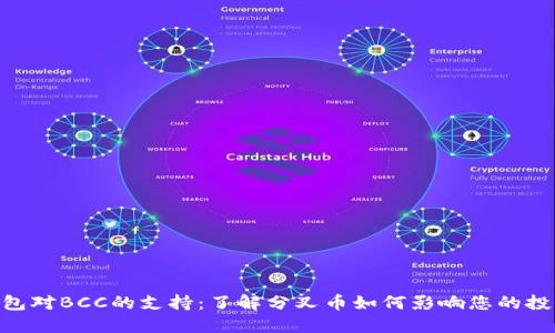 BTC钱包对BCC的支持：了解分叉币如何影响您的投资决策