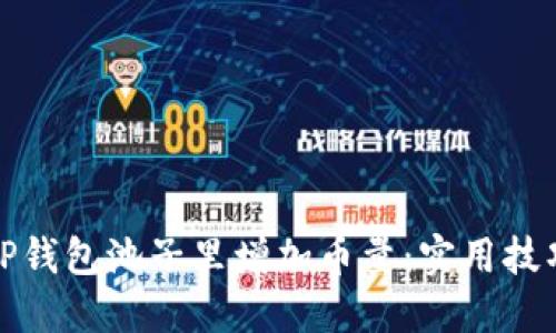 如何在TP钱包池子里增加币量：实用技巧与策略