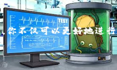  火币网网钱包地址查询全攻略：轻松找到你的数字资产存放之处 /

 guanjian ci火币网, 钱包地址, 数字资产, 查询方法 /guanjian ci

引言：数字资产的安全与管理

随着区块链技术的迅猛发展，数字资产逐渐成为许多人投资、交易的新选择。作为全球知名的数字货币交易平台，火币网（Huobi）以其显著的市场地位和丰富的数字资产选择吸引了大量用户。在这个过程中，了解如何找到你的火币网钱包地址变得尤为重要。确保资产安全，合理管理你的数字货币，是每个投资者的必修课。

一、什么是火币网钱包

在深入了解钱包地址之前，我们需要先明白火币网钱包的基本概念。火币网钱包是用户存储和管理数字资产的工具，类似于传统银行账户，用户可以通过钱包地址进行资产的接收和发送。火币网提供了安全可靠的钱包服务，支持多种主流数字货币，包括比特币、以太坊等。

二、钱包地址的作用

每个数字钱包都有一个唯一的钱包地址，通常表现为一串字母和数字的组合。在火币网，你的钱包地址将成为你接收和发送数字资产的关键。例如，当你想要将比特币发送给朋友或者购买某种数字货币时，都是需要用到这个钱包地址。确保正确使用钱包地址，可以有效避免资产损失的风险。

三、如何查询火币网钱包地址

找到你的火币网钱包地址其实并不复杂，以下是详细的步骤，帮助你顺利完成查询：

h4步骤一：注册或登录火币网/h4

首先，你需要在火币网上注册一个账户。如果你已经注册了，可以直接登录。在登录页面输入你的账户信息，完成身份验证后，即可进入用户界面。

h4步骤二：访问“钱包”页面/h4

登录后，在顶部导航栏中找到“钱包”选项。这一部分通常会展示你的资产总览，包括你持有的各种数字货币的数量和价值。点击“钱包”后，页面将会引导你来到你的资产管理页面。

h4步骤三：选择相应的数字货币/h4

在钱包页面上，你会看到多个数字货币的列表，包括比特币、以太坊、火币币等。从中选择你想查看钱包地址的数字货币。比如，如果你想查找比特币的钱包地址，就需要点击比特币选项。

h4步骤四：查看钱包地址/h4

点击后，会跳转到该货币的详情页。在这里，你将找到你的钱包地址。通常会有一个明显的标识让你知道这是你的钱包地址。你可以复制这个地址，也可以选择二维码进行扫描，方便与他人分享。

四、确保钱包地址的安全

一旦你获得了钱包地址，确保其信息的安全性至关重要。以下是一些保障建议：

ul
listrong不要分享你的私钥：/strong钱包地址是公开的信息，可以安全地分享给他人。然而，私钥是绝对私密的，它是你对钱包控制权的唯一凭证。分享私钥将导致资产被盗的风险。/li
listrong确保使用官方平台：/strong在进行任何操作时，都要确保是在火币网的官方网站上。避免通过非官方渠道获取钱包地址或相关信息，以减少被诈骗的风险。/li
listrong定期检查交易记录：/strong定期查看你的钱包活动，及时发现并处理任何异常交易。/li
listrong启用双重认证：/strong为了增强账户的安全性，建议启用双重认证功能，这是防止未经授权访问的有效手段。/li
/ul

五、火币网钱包的优势

火币网作为行业内的领先者，其钱包服务具备了一些独特的优势。这些优势不仅为用户提供了便利，同时也增强了用户对平台的信任：

ul
listrong多币种支持：/strong火币网钱包支持多种主流数字货币及其交易，为用户提供了一站式的数字资产管理方案。/li
listrong安全性高：/strong火币网实施了高标准的安全措施，包括冷存储和加密技术，进一步保护用户资产安全。/li
listrong用户体验友好：/strong界面设计，操作流程简单，使得即便是新手用户也能快速上手。/li
listrong高流动性：/strong作为全球知名交易平台，火币网具备良好的市场流动性，用户可以迅速完成交易。/li
/ul

六、常见问题及解答

在使用火币网钱包的过程中，用户可能会遇到一些常见问题。以下是几个热议问题的解答：

h4问题一：如果我忘记了钱包地址怎么办？/h4

通常情况下，钱包地址是公开的且不易遗忘。如果确实忘记了，可以通过登录火币网查看你的资产页面获取相应的钱包地址。如果你只是在发送地址时记错，不妨查看你的历史交易记录。

h4问题二：如何安全地备份我的钱包地址？/h4

最佳的备份方式是将你的钱包地址和Private Key（私钥）安全地保存到一个不连接互联网的设备或者硬件钱包中。此外，可以写在纸上并妥善保管，确保其他人无法轻易访问。

h4问题三：收到“地址不正确”的提示怎么解决？/h4

遇到这种情况时，首先检查你输入的钱包地址是否存在拼写错误。因为数字货币钱包地址通常较长，任何小错误都可能导致交易失败。如果确认无误，可以尝试联系火币网客服以获取进一步的支持。

七、总结

火币网作为一种金融创新的代表，通过提供安全、便捷的钱包服务，让每位用户可以轻松管理自己的数字资产。在了解火币网投放钱包地址的过程中，你不仅可以更好地进行交易，还能提高自己的投资安全性。希望大家能够在火币网的世界中，找到属于自己的数字资产之路，获取更多的财富与体验。

无论是新手还是老手，了解火币网的钱包机制都十分必要。合理使用钱包地址，及其安全性，将使你的投资之旅更加顺畅。