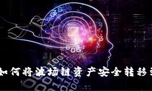 TP钱包：如何将波场链资产安全转移到以太链