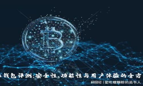 比特派钱包评测：安全性、功能性与用户体验的全方位分析