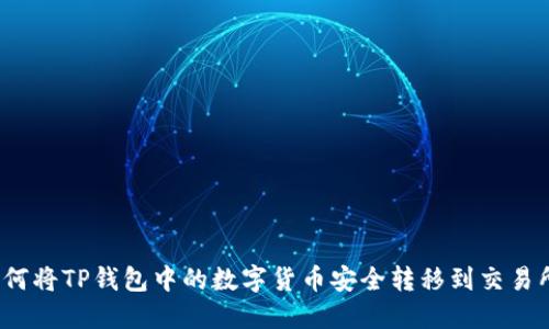 如何将TP钱包中的数字货币安全转移到交易所？