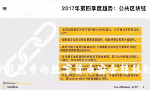 如何将TP钱包中的数字货币安全转移到交易所？